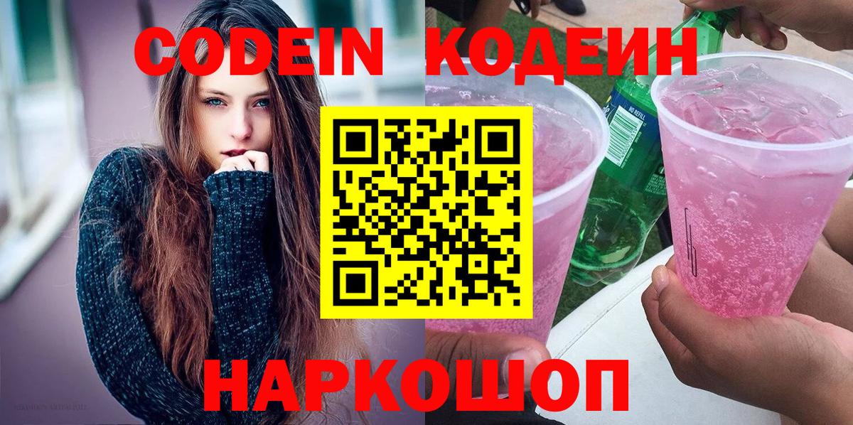 Кодеин Purple Drank  Вход с VPN  Ревда 